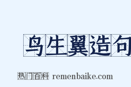 鸮鸟生翼造句是什么意思的图片